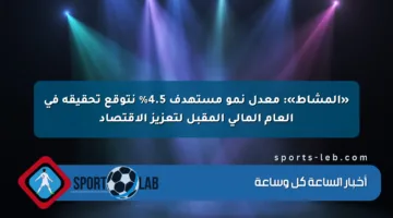 «المشاط»: معدل نمو مستهدف 4.5% نتوقع تحقيقه في العام المالي المقبل لتعزيز الاقتصاد